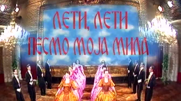 Лети, лети песмо моја мила 