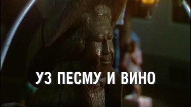 Уз песму и вино