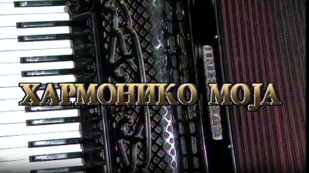 Хармонико моја