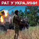 Кијев: Код Покровска 100.000 руских војника; Рјапков: Немогућа одступања од принципијелних ставова Москве