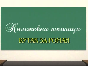 Књижевна школица:	Кутак за роман