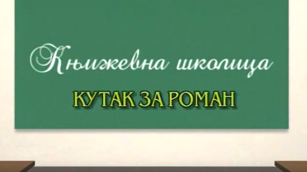 Књижевна школица:	Кутак за роман