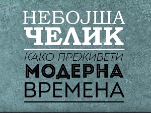 Небојша Челик шоу – како преживети модерна времена - Комуникације