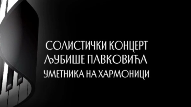 Солистички концерт Љубише Павковића