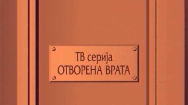 Отворена врата, 31-34