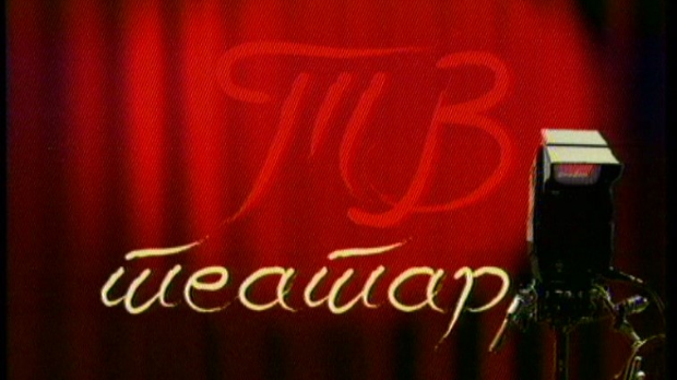 ТВ театар – Поглед у небо