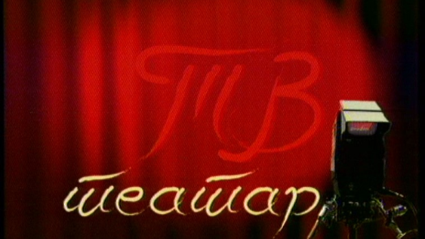 ТВ театар – Звер на месецу