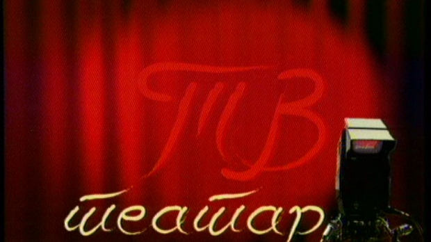 ТВ театар – Марија Стјуарт