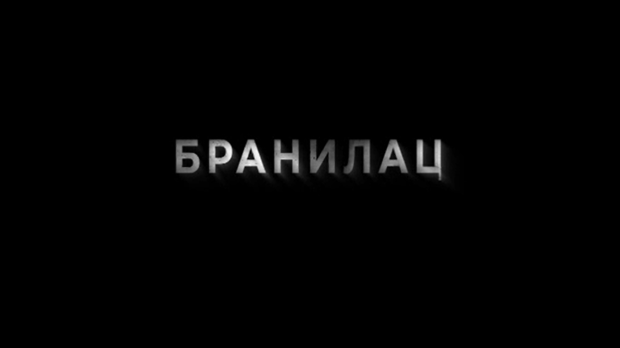 Бранилац 2, 10-12