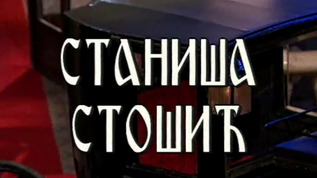 Постер Станише Стошића