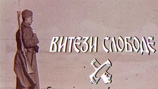 Витези слободе