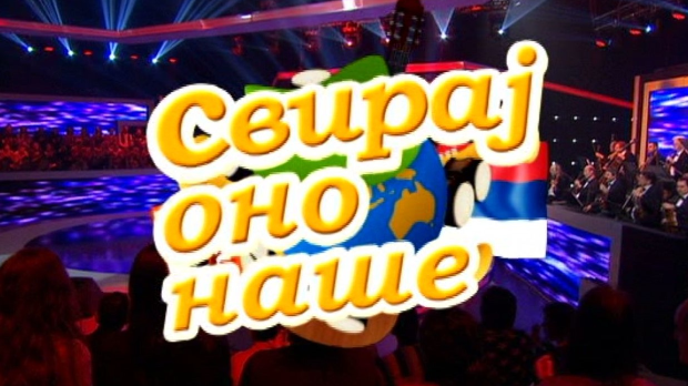 Свирај оно наше, колаж