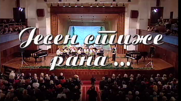 Јесен стиже рана