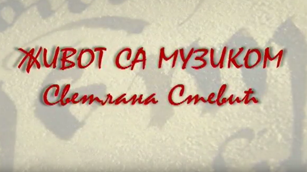 Живот са музиком: Светлана Светић