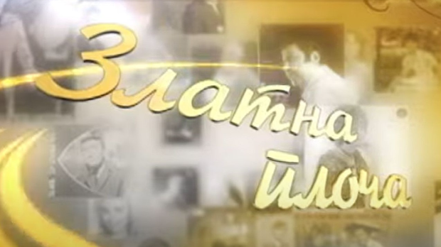 Златна плоча: Миле Богдановић