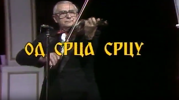 Од срца срцу