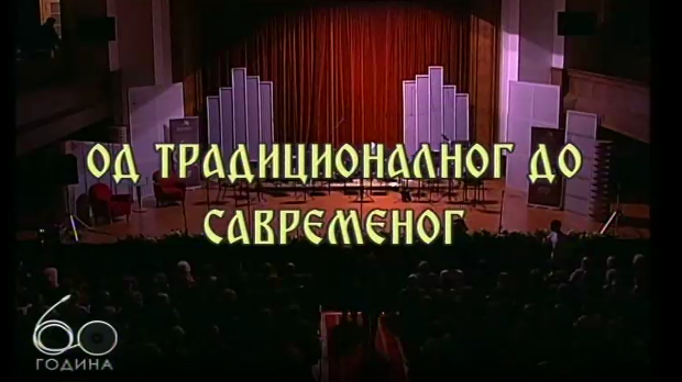 Од традиционалног до савременог