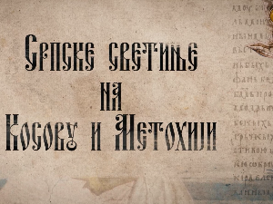 Српске светиње на КиМ- Велика Хоча, 2. део