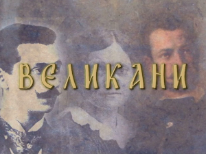 Великани-Радомир Путник