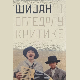 Поглед у сопствени одраз – књига „Шијан у огледалу критике“