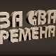 За сва времена - Изворинка Милошевић