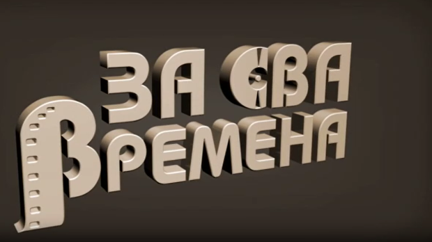 За сва времена - Изворинка Милошевић