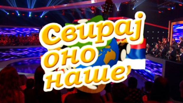 Свирај оно наше, колаж