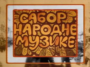 Сабор народне музике