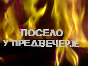 Посело у Виноградима