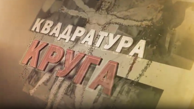 Квадратура круга-Шутка, престоница Рома