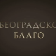 Београдско благо- Колекција најстаријих српских плоча у НБС