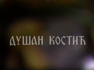 Постер Душана Костића