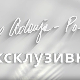 Ексклузивно са Миром Адањом Полак-Вожња кроз време