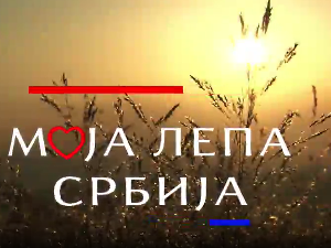 Моја лепа Србија-Лозница