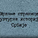 Мрачне странице културне историје Срба-Готски отац модерне уметности