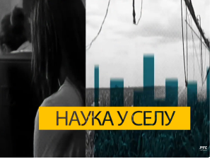 Наука у селу: Башта без земље