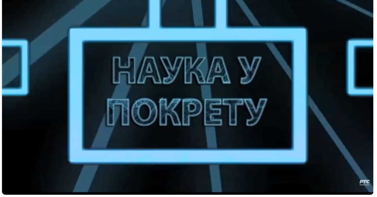 Наука у покрету: Развој вештачке интелигенције кроз пројекте, III део