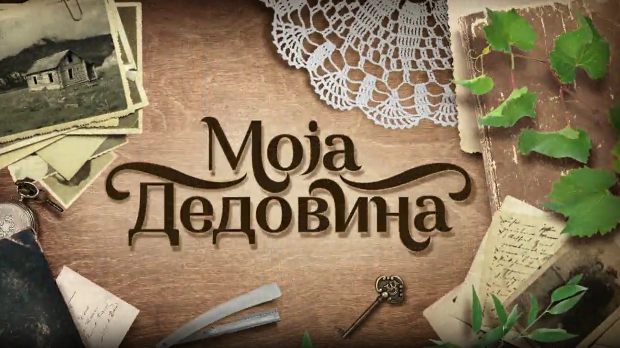 Моја дедовина 4 - село Грабовац (Трстеник), 4. емисија