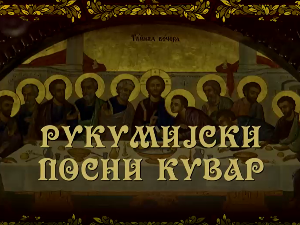 Рукумијски посни кувар, на води-11. емисија