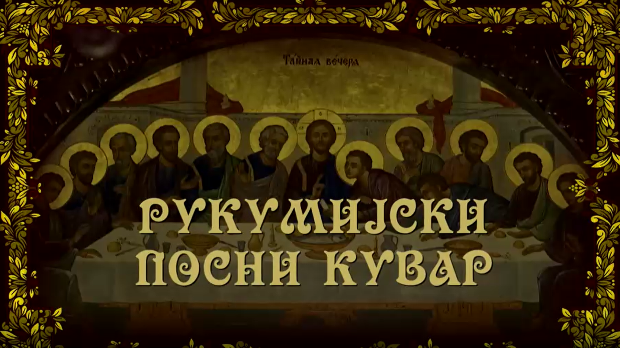 Рукумијски посни кувар, на води-11. емисија