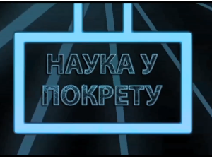 Наука у покрету: Развој вештачке интелигенције кроз пројекте, I део