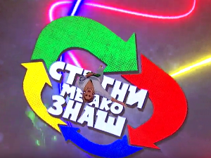 Стигни ме ако знаш 6Ц- 14. емисија