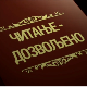 Читање дозвољено, 5. еп.