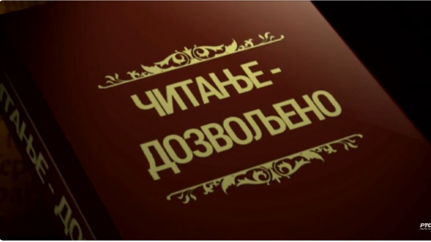 Читање дозвољено: Библиотека, 2ц, 1 еп.