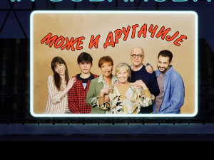 Може и другачије, 11. еп.