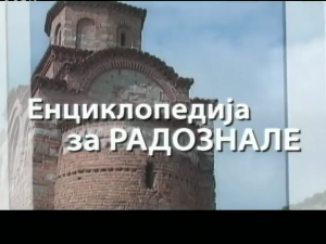 Енциклопедија за радознале: Конак у Рударима и друге приче, 4. еп.