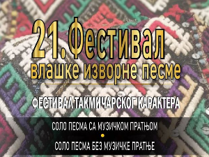 Фестивал влашке изворне песме 