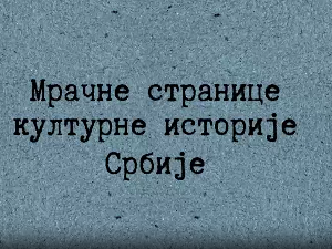 Мрачне стране културне историје Србије - Друштво мртвог песника