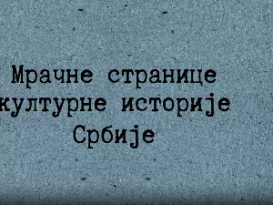 Мрачне стране културне историје Србије - Друштво мртвог песника