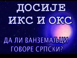 Досије Икс и Окс:	Стране речи за разне уређаје
